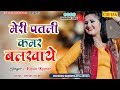 Meri Patli Kamar Balkhay Sonal Khatri Kiran Kumar New D J Song 2019 Haryanvi