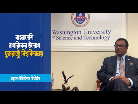 যুক্তরাষ্ট্রে বাংলাদেশি নাগরিকের উদ্যোগে পূর্ণাঙ্গ বিশ্ববিদ্যালয়