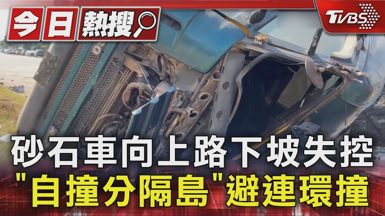 向上路下坡疑煞車失效！砂石車駕駛「自撞」閃等燈車流連環撞