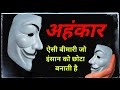 Ahankar Motivational Quotes In Hindi Shayari अहंकार