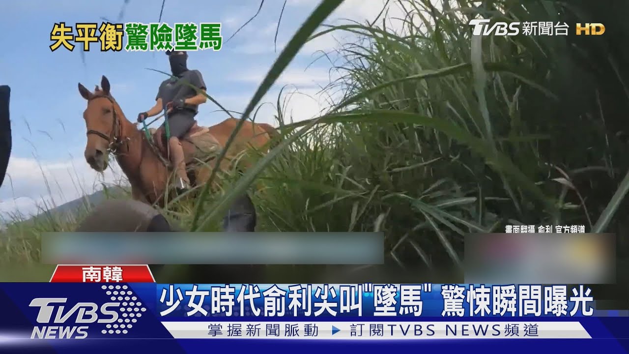 少女時代俞利尖叫「墜馬」！ 驚悚瞬間曝光　急喊我沒事