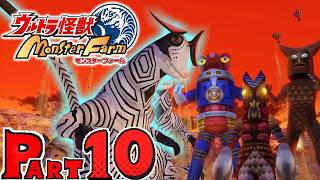 【ウルトラ怪獣 モンスターファーム】実況プレイPART10