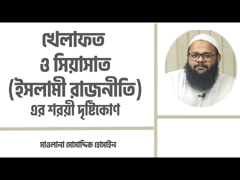 খেলাফত ও সিয়াসাত (ইসলামী রাজনীতি) এর শরয়ী দৃষ্টিকোণ : মাওলানা মোসাদ্দিক হোসাইন