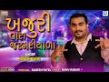 Jignesh Barot ખજૂરી તારા જરમરીયા Khajuri Tara Jarmariya FULL SONG Gu