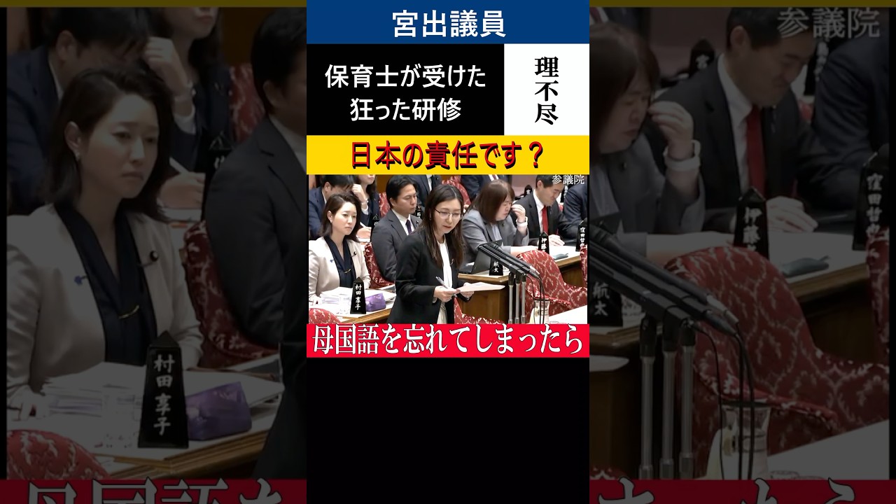 【2026年4月3日予算委員会より】正気ですか？保育士研修の狂った助言　日本の責任です…　　　＃参政党＃宮出千慧
