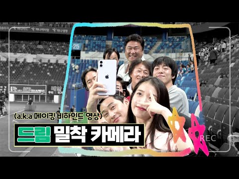 [드림] 밀착 카메라 영상