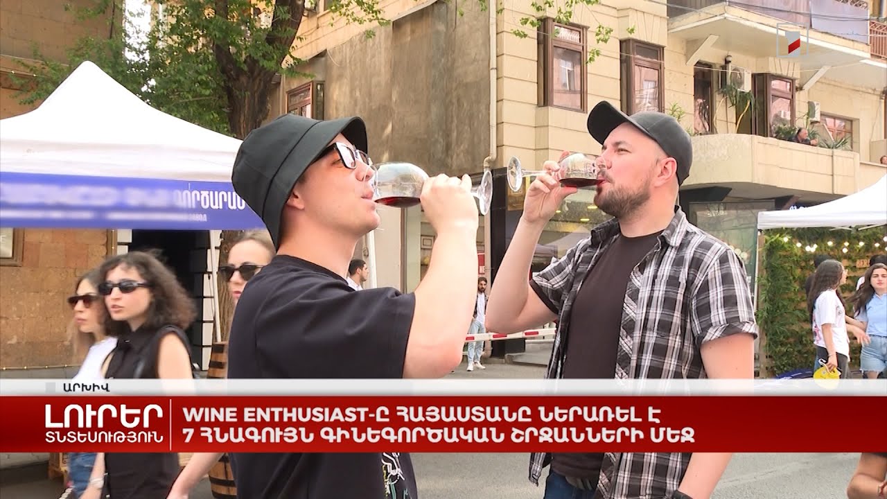 Wine Enthusiast-ը Հայաստանը ներառել է 7 հնագույն գինեգործական շրջանների մեջ