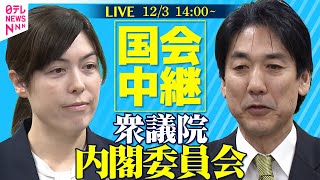 【国会中継】衆議院・内閣委員会 ──政治ニュースライブ［2025年12月3日午後］（日テレNEWS LIVE）