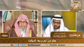 1664 - حكم من أحرم بعد الميقات