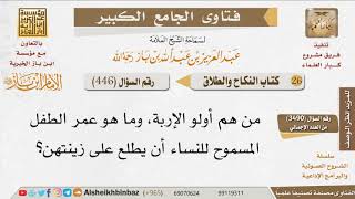 446   من هم أولو الإربة، وما هو عمر الطفل المسموح للنساء أن يطلع على زينتهن؟ للإمام ابن باز image