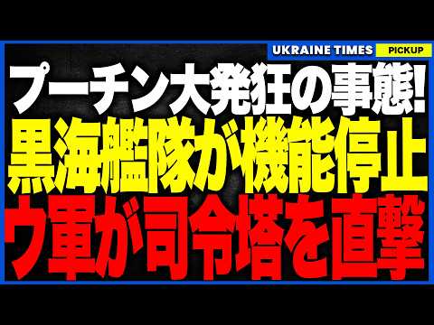 衝撃ニュース！ついにロシア黒海艦隊が事実上の機能停止へ！ウクライナ軍が司令塔セヴァストポリ中枢「ストレレツキー」を直撃し艦隊を“脳死”状態に！温存した主力艦がただの鉄くずへ！