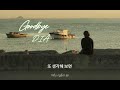 [Vietsub/ Hangeul] Goodbye (안녕) - DIA (디아)