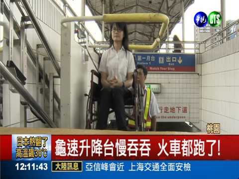 月台龜速升降台 砸140萬不實用