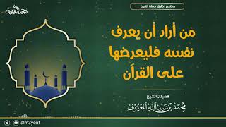 صورة من أراد أن يعرف نفسه فليعرضها على القرآن