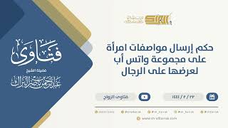 حكم إرسال مواصفات امرأة على مجموعة واتس أب لعرضها على الرجال - الشيخ عبدالرحمن البراك (10134) image