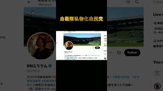 自衛隊私物化自民党・