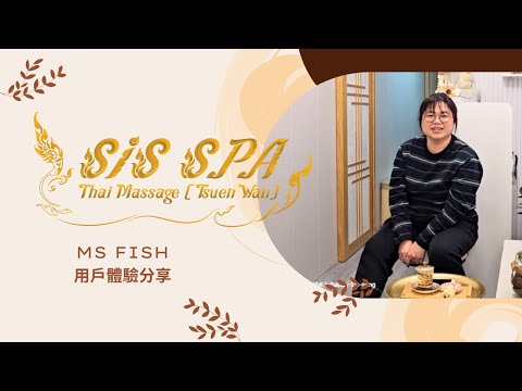 SIS SPA Thai Massage (荃灣泰式按摩)｜用戶體驗分享｜Fish