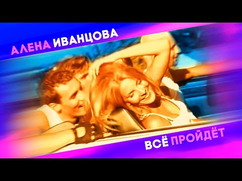 Алёна Иванцова - Всё пройдёт (Official Video, 1999)