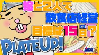 【🐹夫婦でプレートアップ】＃8　初めてのフランチャイズ経営をね！　【plateUP！/岡D/oka-D