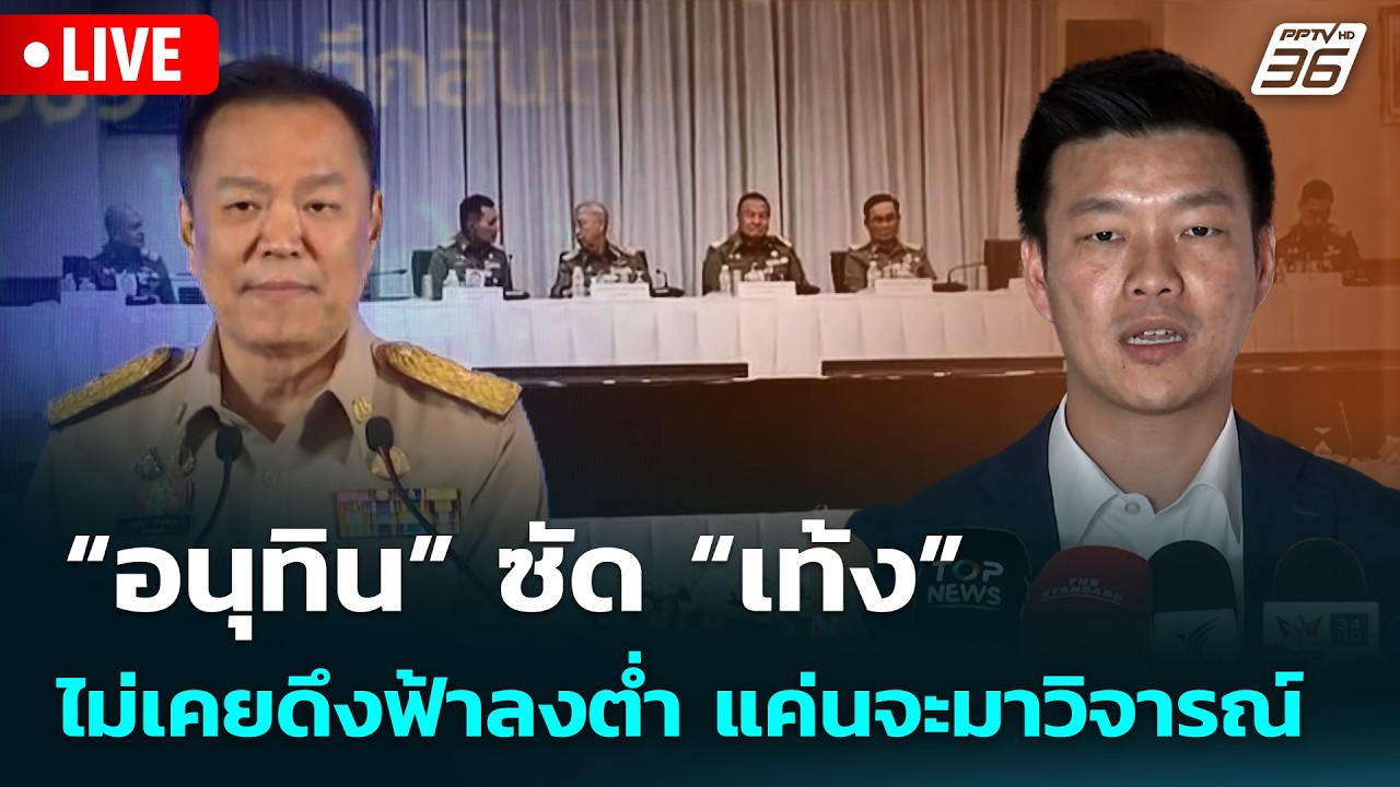 🔴 Live จับข่าวคุย | “อนุทิน” ซัด “เท้ง” ไม่เคยดึงฟ้าลง?