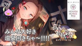 【ヘブバン/初見】温泉！温泉！( ﾟ∀ﾟ)o彡゜( ﾟ∀ﾟ)o彡゜イベスト「美人温泉物語　湯けむり千紫万紅」【ヘブンバーンズレッド/女性Vtuber実況LIVE配信】