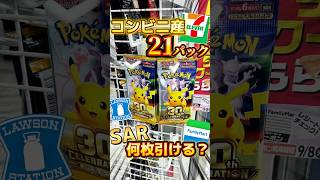 【ポケカ】コンビニ産パックはSR枠入ってる？ #ポケカ #開封動画 #30th #ポケモン #ポケモンカード #pokemon #packopening #pikachu #ピカチュウ #30周年