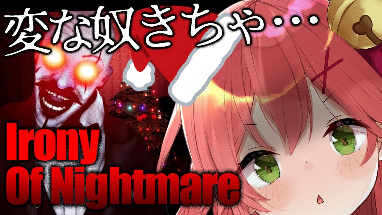 【Irony Of Nightmare】クリスマスに変な奴が訪問してくるにぇ･･･！？🎄【ホロライブ/さくらみこ】