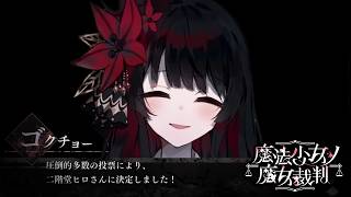 【魔法少女ノ魔女裁判】え！わたし！？【ふじまる】#47