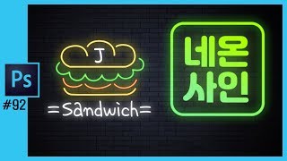 📘[포토샵강의] 포토샵으로 샌드위치 네온사인 만들기 Neon Light Effect in Photoshop