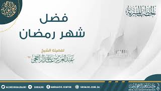 فضل شهر رمضان || فضيلة الشيخ عبدالعزيز بن عبدالله الراجحي image