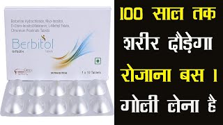 Berbitol Tablet |100 साल तक शरीर दौड़ेगा रोजाना बस 1 गोली लेना है