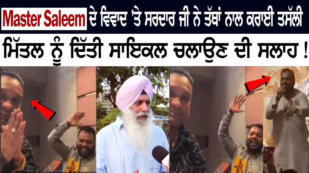 Master Saleem ਦੇ ਵਿਵਾਦ 'ਤੇ ਸਰਦਾਰ ਜੀ ਨੇ ਤੱਥਾਂ ਨਾਲ ਕਰਾਈ ਤਸੱਲੀ Master Saleem ਦੇ ਵਿਵਾਦ 'ਤੇ ਸਰਦਾਰ ਜੀ ਨੇ ਤੱਥਾਂ ਨਾਲ ਕਰਾਈ ਤਸੱਲੀ