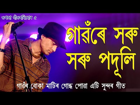 গাৱৰে সৰু সৰু পদূলি। Gaore Horu Horu Paduli, Zubeen Garg, Beautiful Village. Opaja Gaonkhani Mor 5