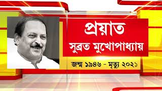 Bangla News I Subrata Mukherjee I প্রয়াত রাজ্যের পঞ্চায়েতমন্ত্রী সুব্রত মুখোপাধ্যায়