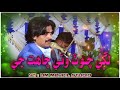 Lagi Chot Wai Chahat Ji Shahid Ali Babar Sindhi Mehfil Song Sindhi New Song 2022