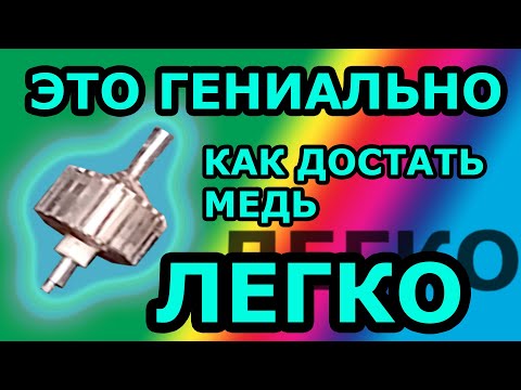 ЭТО ГЕНИАЛЬНО! КАК РАЗОБРАТЬ ЯКОРЬ НА МЕДЬ СВОИМИ РУКАМИ В ДОМАШНИХ УСЛОВИЯХ #РАЗБОР #ЯКОРЬ #МЕДЬ