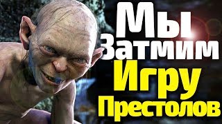 Отличная Новость! Новый Сериал по Властелину Колец/Затмит ли Он Игру Престолов?