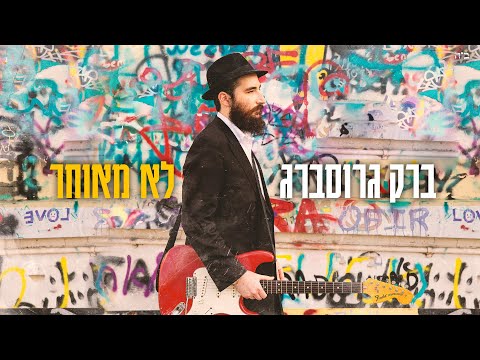 ברק גרוסברג - לא מאוחר (קליפ רשמי) Barak Grossberg (PROD BY SHINER)