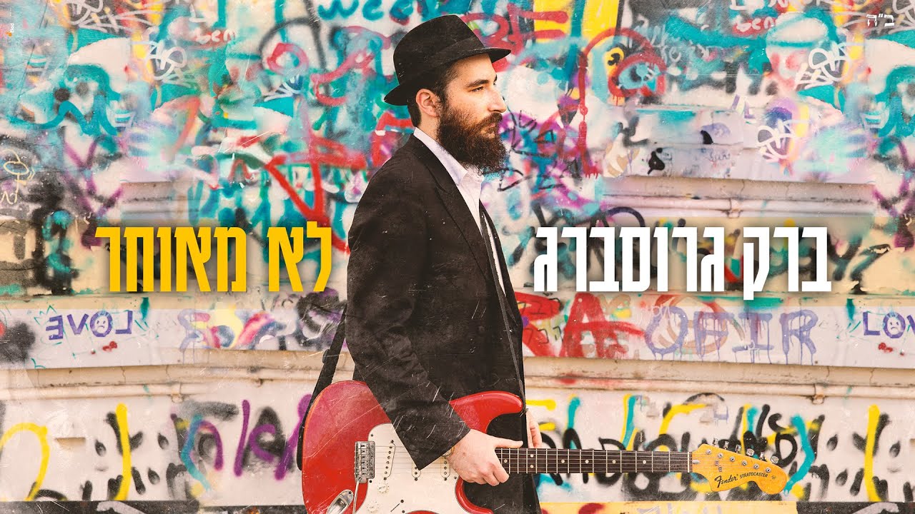 ברק גרוסברג בסינגל קליפ מפתיע | לא מאוחר | צפו