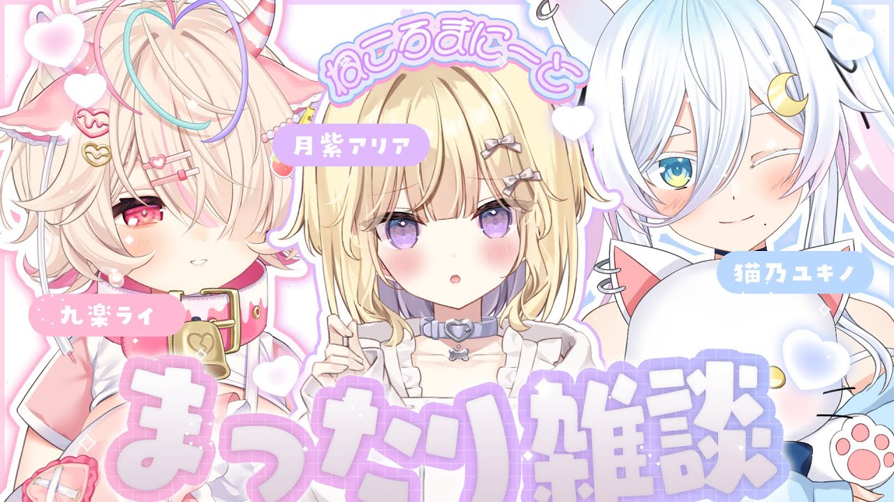 【#ねころまにーと】初⁉まったり雑談しちゃぉ～っと💜🎶【月紫アリア/猫乃ユキノ/九楽ライ/Vtuber】