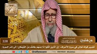 صورة 2211 - تفسير قوله تعالى في سورة الأعراف: {إن الذين اتقوا إذا مسهم طائف من الشيطان} إلى آخر السورة