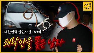 Download lagu [대한민국 살인사건 189회] 평범한 회사원의 이중생활 - 안양,군포 연쇄 살인사건 mp3