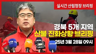 [#의성산불] 경북 5개 지역 산불상황 브리핑 (25년 3월 28일 9시)