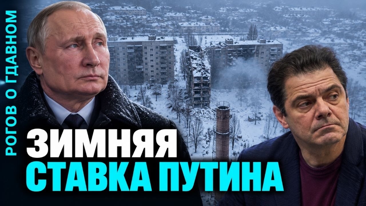 Рогов о главном: Зимняя ставка Путина
