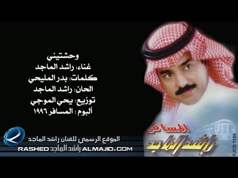 راشد الماجد وحشتيني النسخة الأصلية 1996