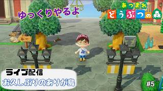 【生配信】あつまれどうぶつの森 つけゆうの島 「ありが島」日記 #5