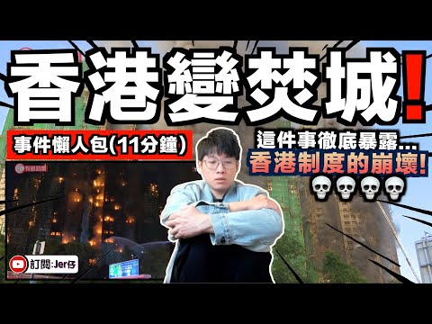 昨天晚上，我完全都睡不著⋯⋯太可怕了！｜大埔發生五級最高級別的火災！｜11分鐘懶人包｜中文字幕（CC）｜JERSON