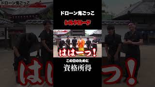 ドローン無人航空機の資格を勝手にとってたシルクロード