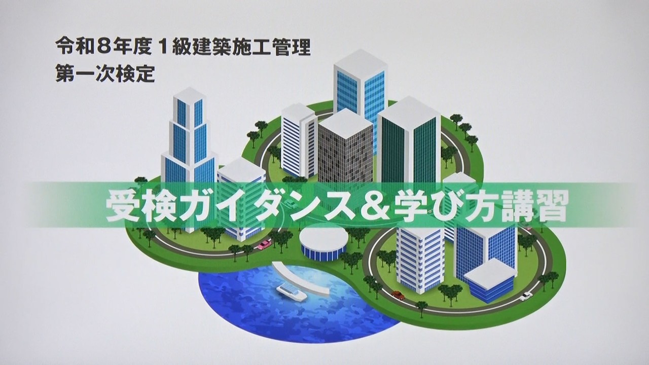 令和8年度 1級建築施工管理 第一次検定 受検ガイダンス＆学び方講習