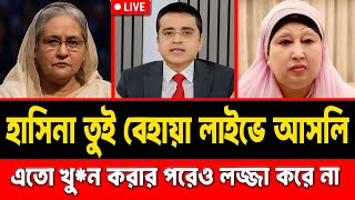 হাসিনা তুই বেহায়া লাইভে আসলি || অবশেষে মুখোমুখি হাসিনা ও খালেদা || #talkshow #sheikhhasina